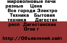 мировопновые печи (разные) › Цена ­ 1 500 - Все города Электро-Техника » Бытовая техника   . Дагестан респ.,Дагестанские Огни г.